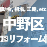 中野区リフォーム情報
