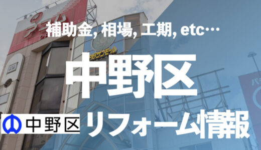 【中野区】補助金を利用したお風呂リフォームのススメ