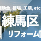 練馬区リフォーム情報