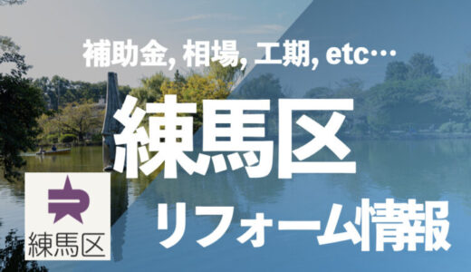 【補助金を使おう】練馬区でお風呂や浴室のリフォームなら「住宅設備協同組合」へ！