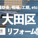 大田区リフォーム情報