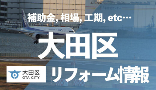 【補助金情報】大田区の水回り・浴室リフォーム