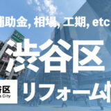 渋谷区リフォーム情報