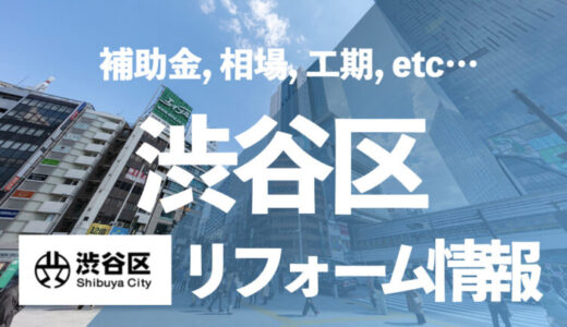 【補助金】渋谷区でお風呂のリフォームなら「住宅設備協同組合」