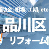 品川区リフォーム情報