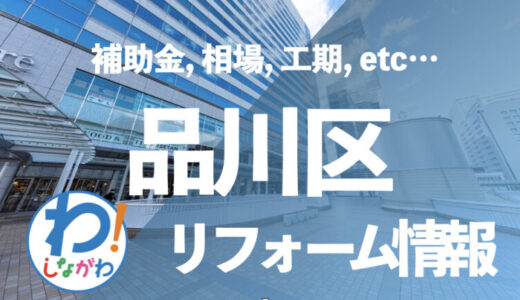 【補助金で節約】品川区でお風呂のバリアフリー化を！
