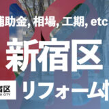 新宿区リフォーム情報