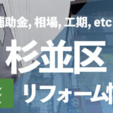 杉並区リフォーム情報