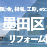 墨田区リフォーム情報