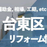 台東区リフォーム情報