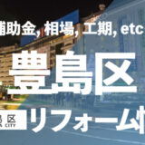 豊島区リフォーム情報