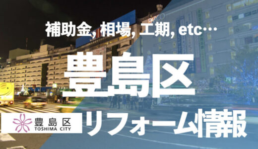 豊島区でキッチンリフォームするなら「住宅設備協同組合」へ｜施工事例や補助金も