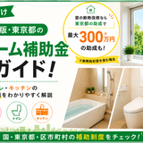 【初心者向け】2026年版・東京都のリフォーム補助金完全ガイド！窓・お風呂・トイレの対象制度といくら貰えるかを解説