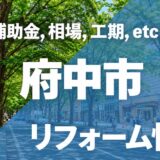 【2026年】府中市のリフォーム補助金・助成金一覧！対象工事や申請の流れ・注意点を徹底解説