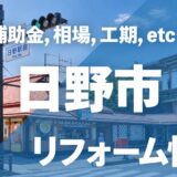 【2026年】日野市のリフォーム補助金・助成金完全ガイド｜条件・対象工事・併用テクニックを徹底解説