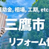 三鷹市のリフォーム補助金活用ガイド！対象工事や国・東京都との併用ルールを解説