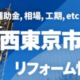【2026年】西東京市のリフォーム補助金・助成金一覧！対象工事・上限額や申請手順を徹底解説