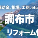 【2026年版】調布市のリフォーム補助金・助成金一覧！併用テクニックと申請手順を徹底解説