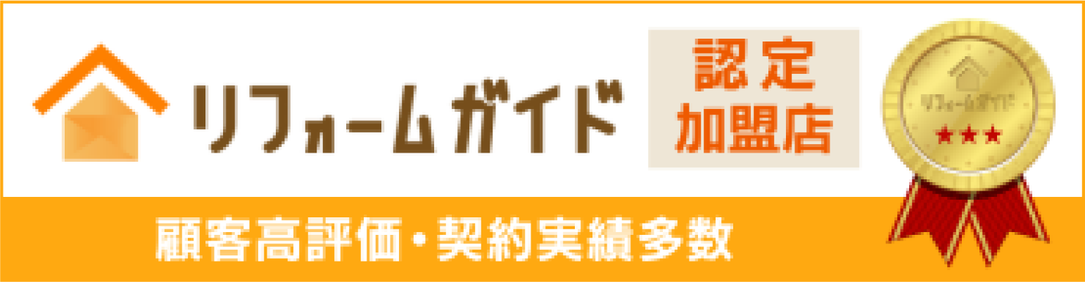 リフォーム会社マッチングプラットフォーム「リフォームガイド」の認定加盟店です