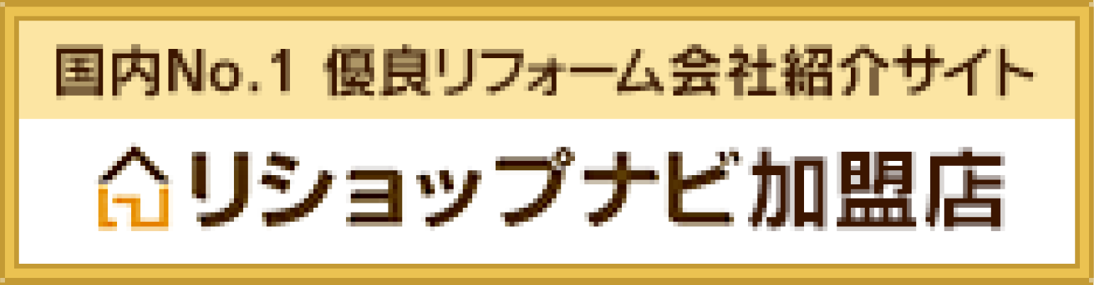 協同組合はリショップナビ加盟店