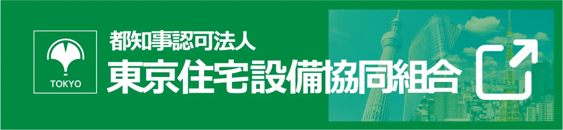 東京住宅設備協同組合 バナー  フッター