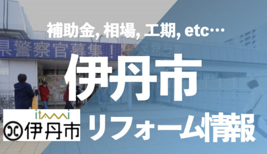 【補助金情報】伊丹市でお風呂交換リフォームなら「大阪住宅設備協同組合」