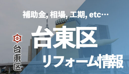 【補助金・施工事例】台東区で安くお風呂のリフォーム