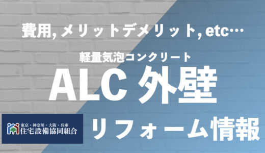 ALC外壁塗装の費用と工事期間【2024年版】