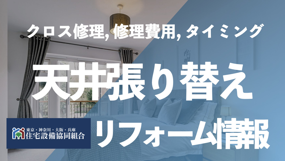 天井のクロス張り替えタイミングはいつ？修理費用は？ | 住宅設備協同組合