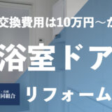 浴室ドアの交換・修理の相場は4万円＋取付費用！安くする方法とは？
