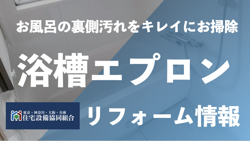 浴槽エプロンを外さないで掃除はできる？おすすめの掃除時期は？ | 住宅設備協同組合