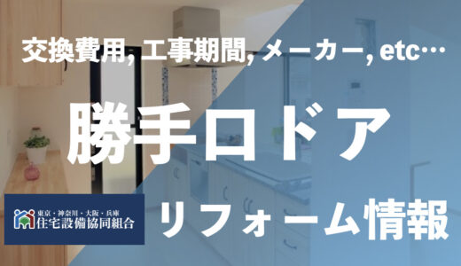 勝手口ドアの交換費用は20万円｜キッチンの断熱性を上げましょう