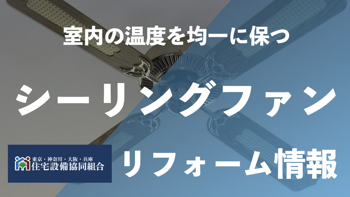 シーリングファンは効果ないって本当？風向きはどうすればいい？ | お