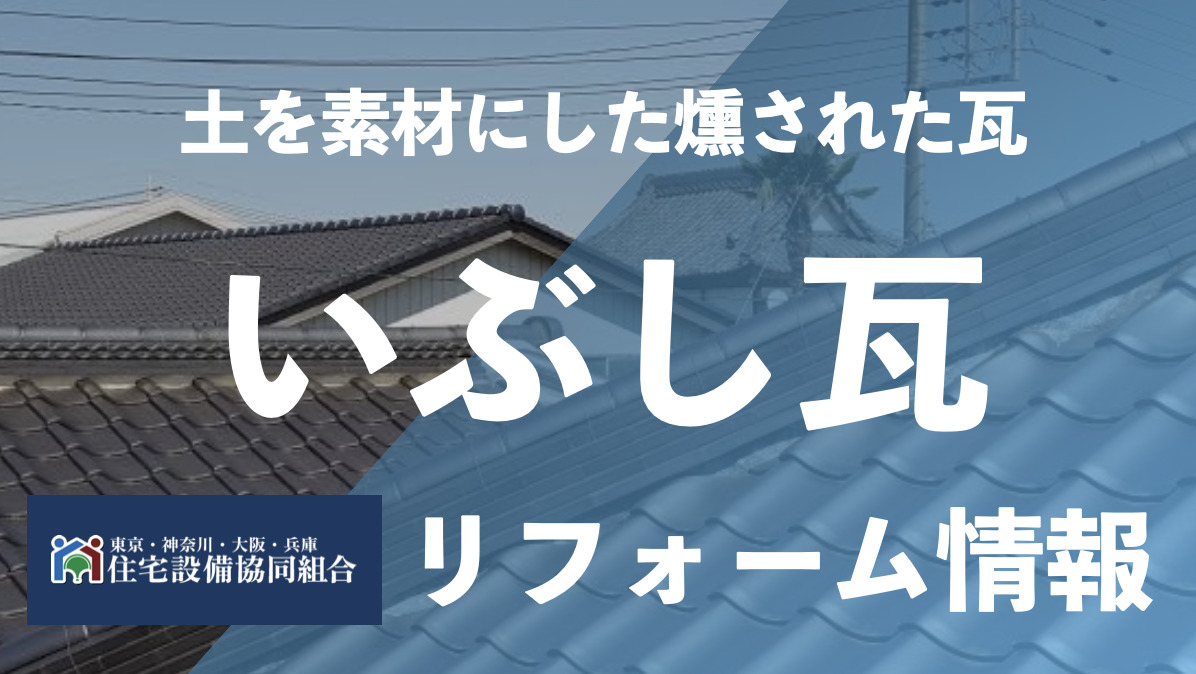 いぶし瓦の費用は？寿命は30年以上！ | お風呂・キッチン・水回りの