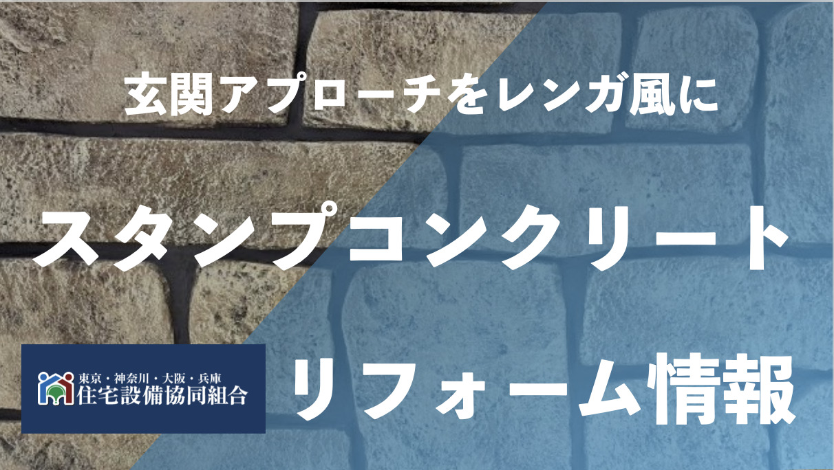 スタンプコンクリートの費用は？短い工期で施行できます！ | お風呂