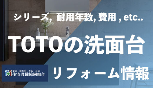 【シリーズ別】TOTO洗面台の本体価格・工事費用と特徴