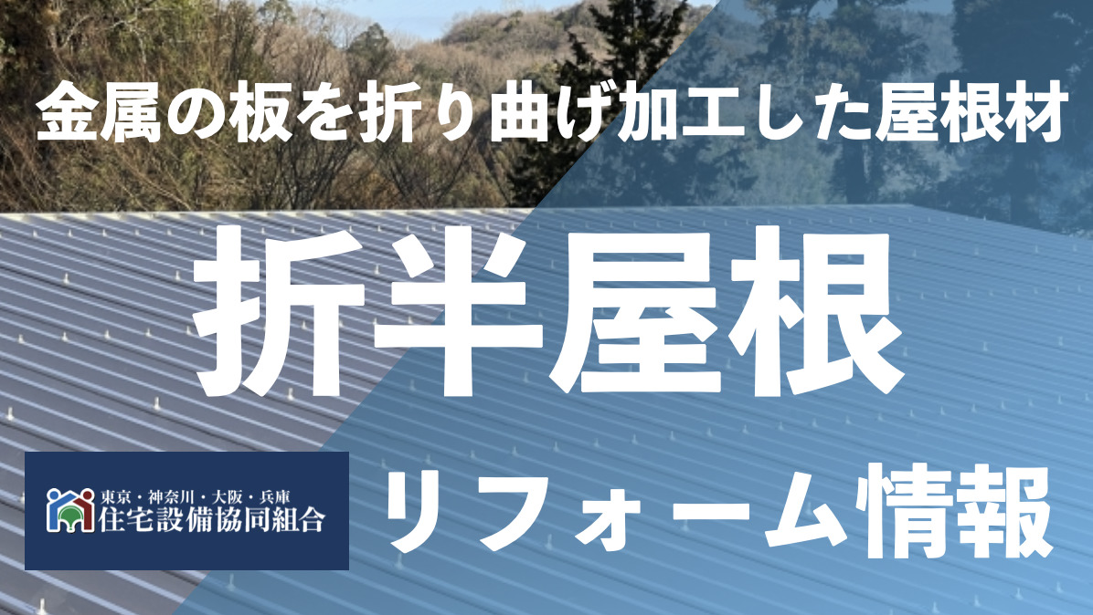 折半（折板） 屋根の費用は？耐用年数や工期は？ | 住宅設備協同組合