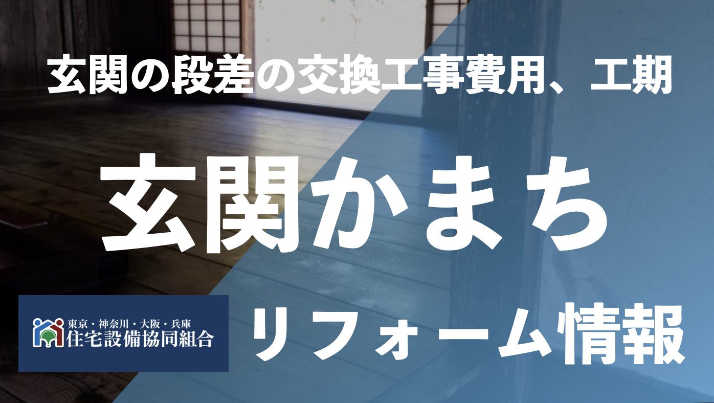 玄関かまち（上がり框）とは？費用や工期は？ | 住宅設備協同組合