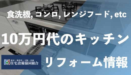 【保存版】10万円のキッチンリフォーム5選