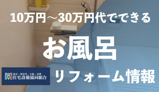 【保存版】10万円〜30万円のお風呂リフォーム11選