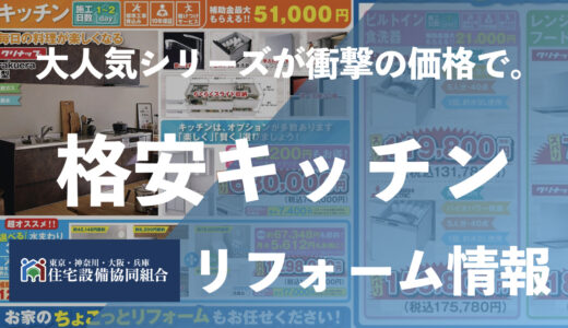【格安】キッチンリフォームが30万円以内！