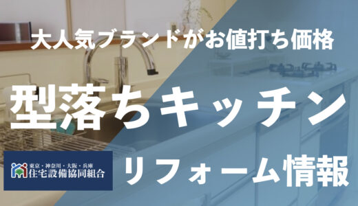 型落ちシステムキッチンリフォームが30万円！
