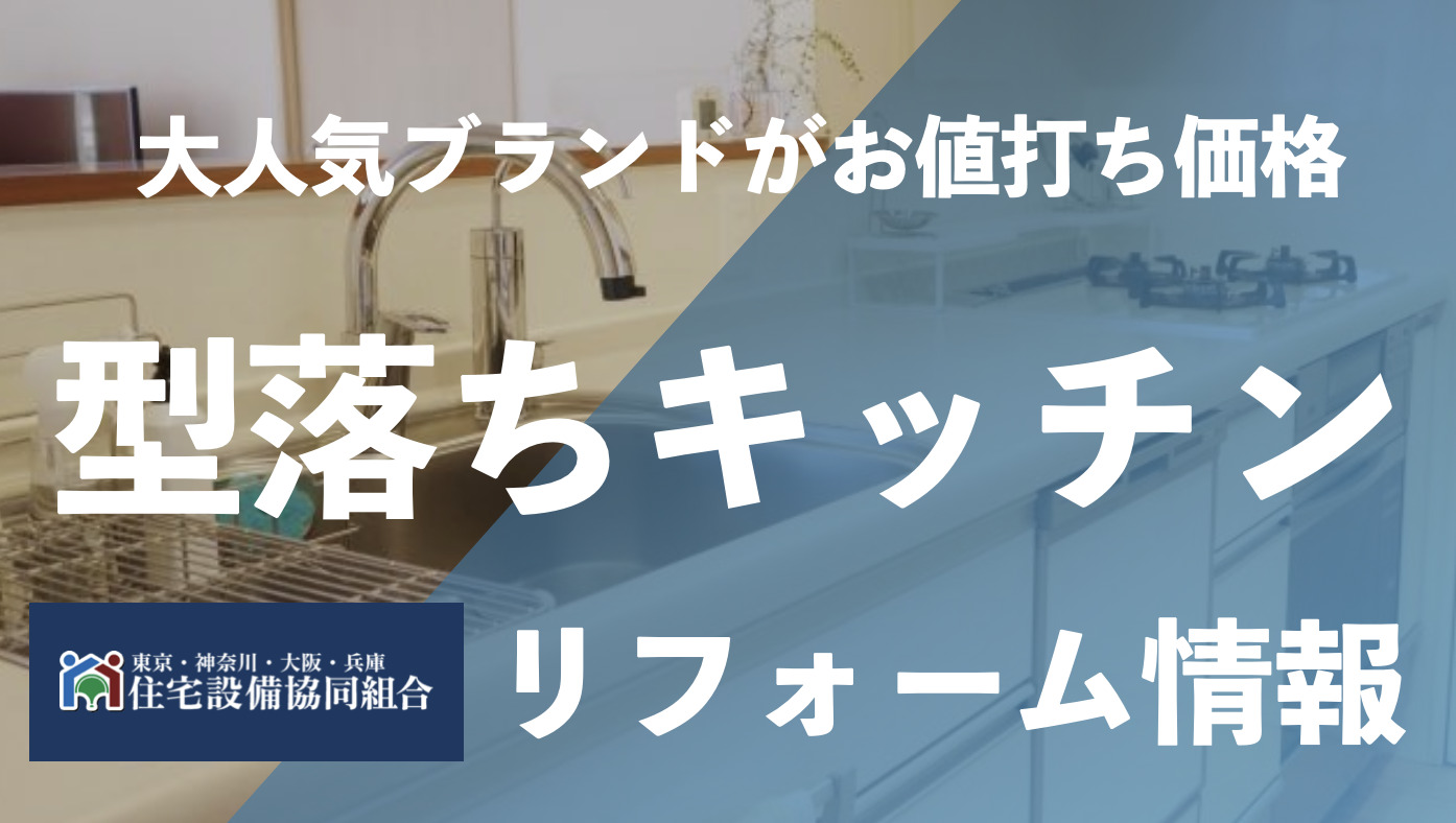 型落ちシステムキッチンリフォームが30万円！ | 住宅設備協同組合