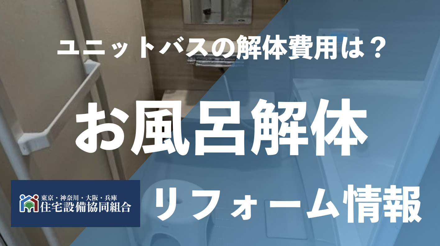 ユニットバスの解体費用は？補助金の活用をしましょう | 住宅設備協同組合