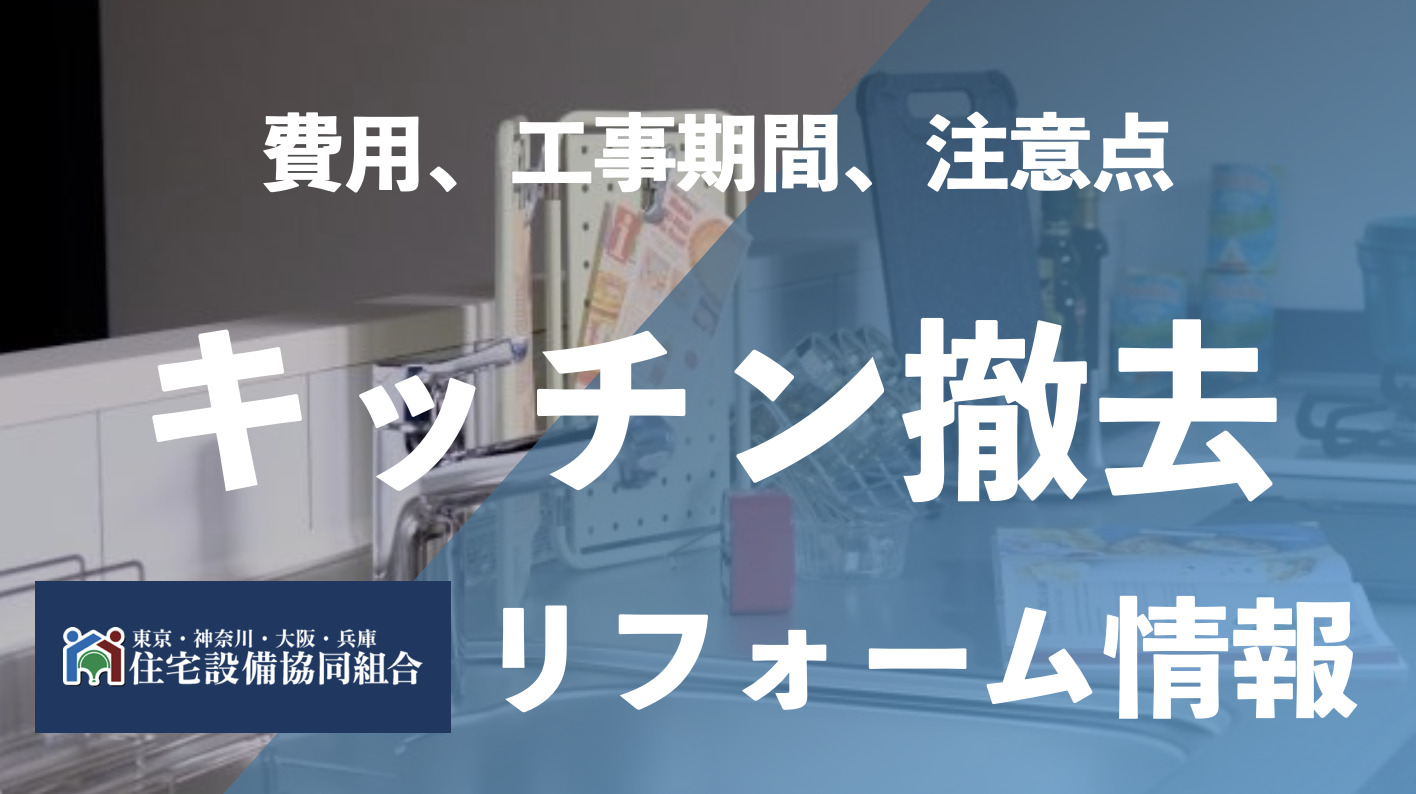 キッチンの撤去・解体費用は？設置と同時に行うとお得に！ | お風呂
