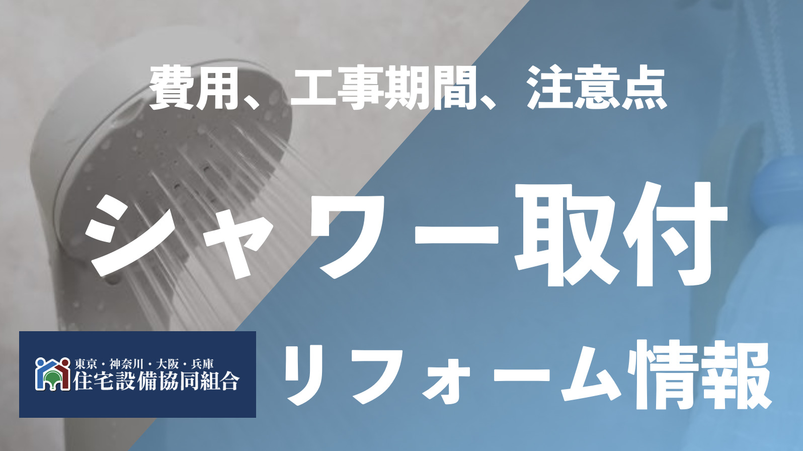 2024年版】シャワーの取り付け費用やDIYを解説 | 住宅設備協同組合