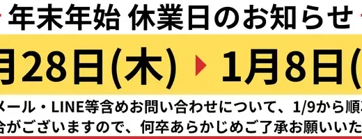 年末年始休業日のお知らせ【12/28-1/8】