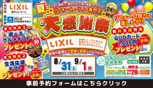 【終了】【8/31,9/1 LIXIL藤沢】水まわりリフォーム相談会