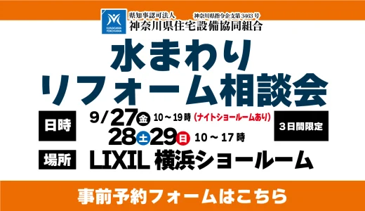 【9/27,28,29 LIXIL横浜】水まわりリフォーム相談会