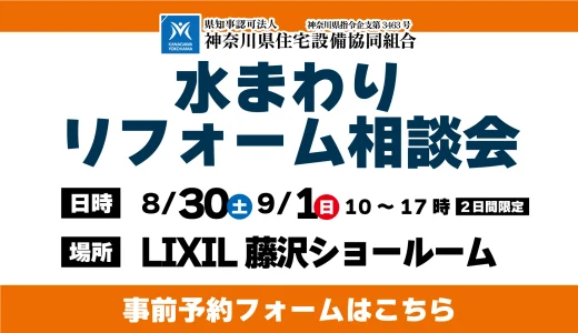 【8/30,9/1 LIXIL藤沢】水まわりリフォーム相談会